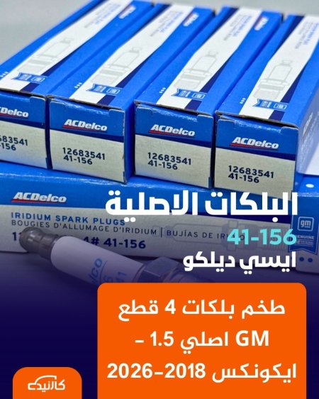 طخم بلكات 4 قطع GM اصلي 1.5 - ايكونكس 2018-2026